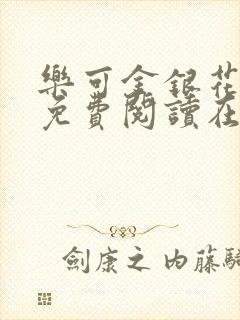 乐可金银花全文免费阅读在线有广告