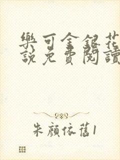 乐可金银花露小说免费阅读全文阅读无简写