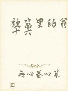 被窝里的翁憩二十六