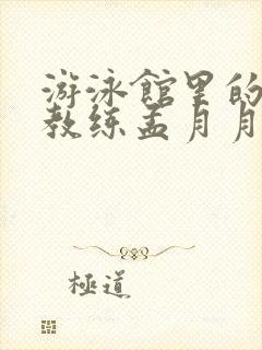 游泳馆里的两个教练孟月月