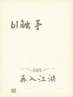 bl触手