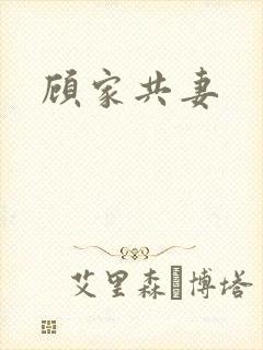 顾家共妻