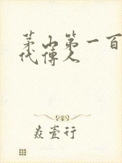 茅山第一百零八代传人