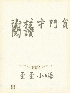 卫校守门员老吴阅读