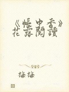 《帐中香》金银花露阅读