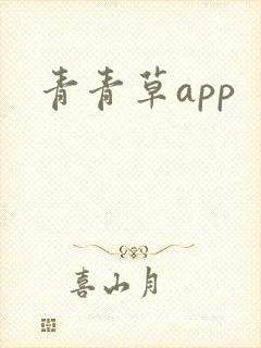 青青草app