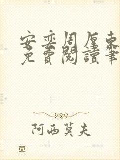 安奕周厚东全文免费阅读笔趣阁
