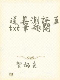 道具测评直播间txt笔趣阁