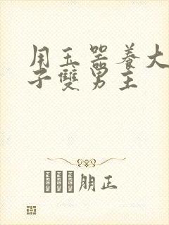 用玉器养大的皇子双男主