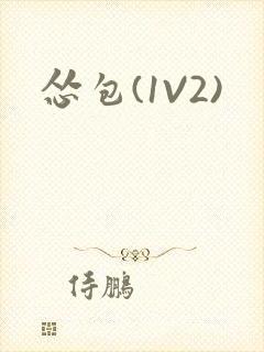 怂包(1V2)