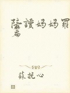 陪读妈妈罗慧全篇