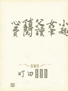 心锁父女小说免费阅读笔趣阁