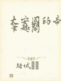 大安国的帝姬 笔趣阁