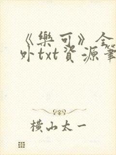 《乐可》全文番外txt资源笔趣阁