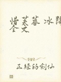 惜芙蓉 冰阔落全文