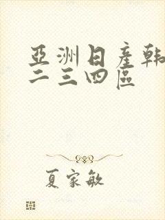 亚洲日产韩国一二三四区