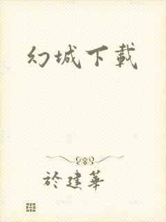幻城下载