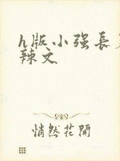 h版小强长篇肉辣文