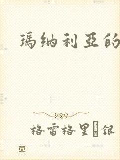 玛纳利亚的密友