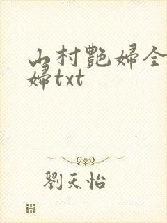 山村艳妇全肉乱妇txt