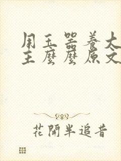 用玉器养大的公主么么原文