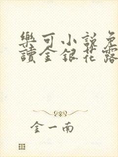 乐可小说免费阅读金银花露txt