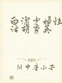 白洁少妇性荡生活胡秀英