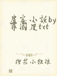 房客小说by无罪国度txt