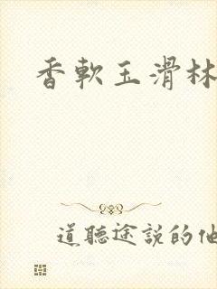 香软玉滑林芍药