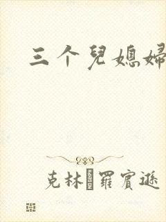 三个儿媳妇