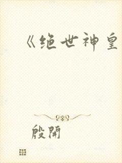 《绝世神皇》