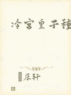 冷宫皇子种田记