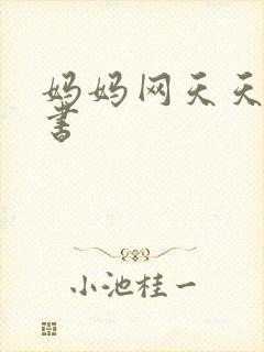 妈妈网天天读好书