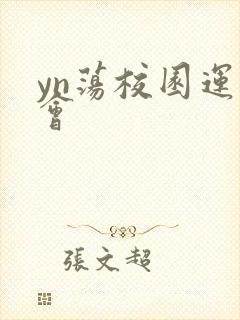 yn荡校园运动会