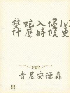 双蛇入侵1v2什么时候更新