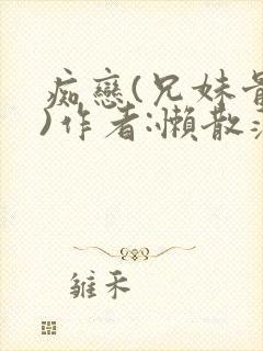 痴恋(兄妹骨科)作者:懒散蒲公英