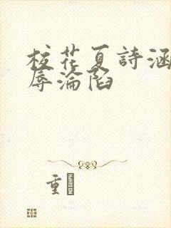 校花夏诗涵的屈辱沦陷