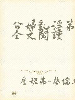 公妇乱淫第1章全文阅读