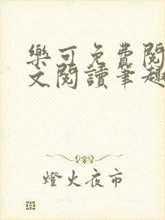 乐可免费阅读全文阅读笔趣阁