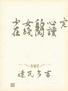 少女的心完整版在线阅读