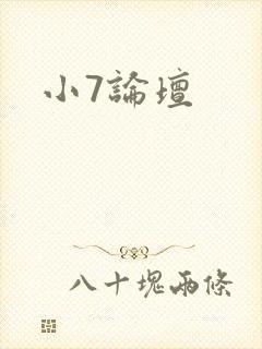 小7论坛