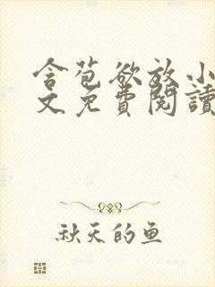 含苞欲放小说全文免费阅读笔趣阁下载