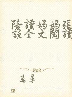 陪读妈妈张娟小说全文阅读