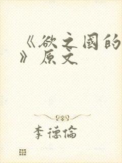 《欲之国的太子》原文