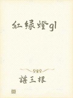 红绿灯gl