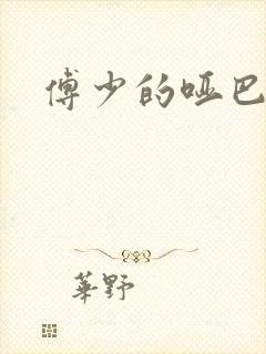 傅少的哑巴新妻