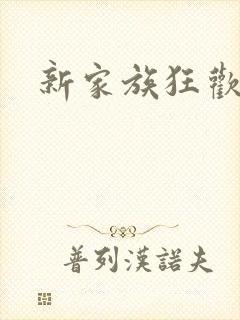 新家族狂欢
