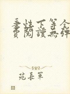 秉性下等全文免费阅读无弹窗笔趣阁