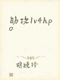 助攻1v4hpo