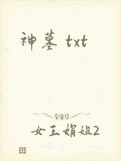 神墓 txt
